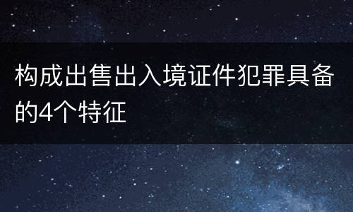 构成出售出入境证件犯罪具备的4个特征