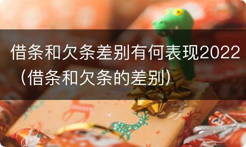 借条和欠条差别有何表现2022（借条和欠条的差别）