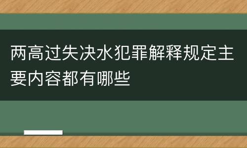 两高过失决水犯罪解释规定主要内容都有哪些
