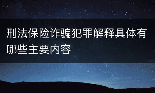 刑法保险诈骗犯罪解释具体有哪些主要内容