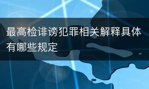 最高检诽谤犯罪相关解释具体有哪些规定