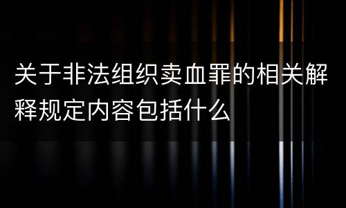 关于非法组织卖血罪的相关解释规定内容包括什么