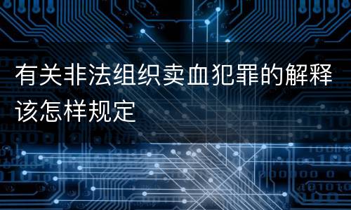 有关非法组织卖血犯罪的解释该怎样规定