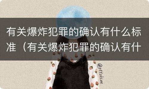 有关爆炸犯罪的确认有什么标准（有关爆炸犯罪的确认有什么标准要求）
