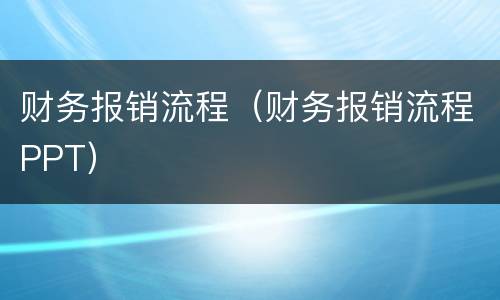 财务报销流程（财务报销流程PPT）