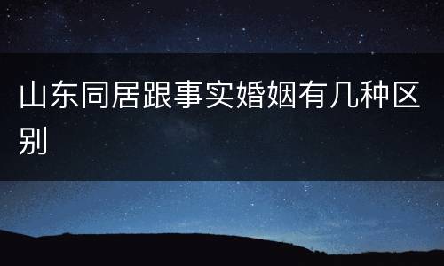 山东同居跟事实婚姻有几种区别