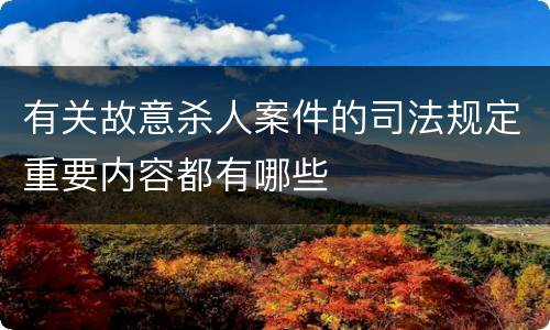 有关故意杀人案件的司法规定重要内容都有哪些