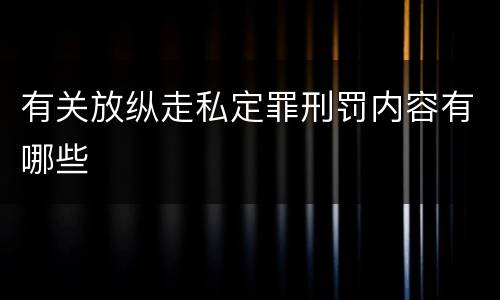 有关放纵走私定罪刑罚内容有哪些