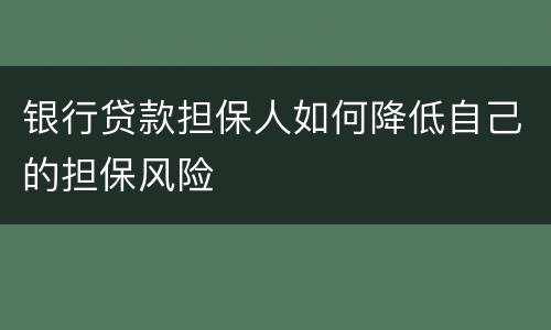 银行贷款担保人如何降低自己的担保风险
