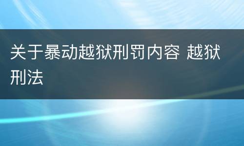 关于暴动越狱刑罚内容 越狱 刑法
