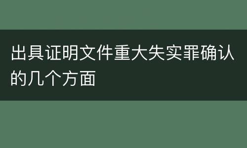 出具证明文件重大失实罪确认的几个方面