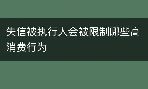 失信被执行人会被限制哪些高消费行为