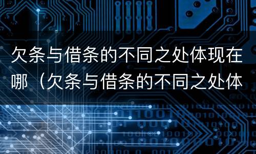 欠条与借条的不同之处体现在哪（欠条与借条的不同之处体现在哪方面）