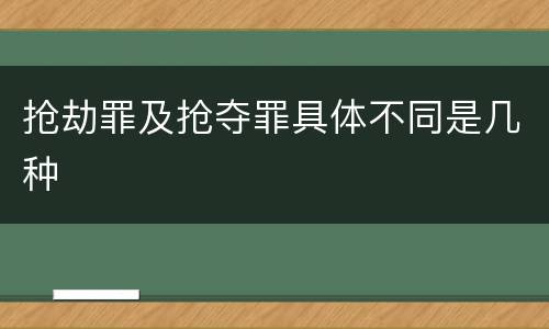 抢劫罪及抢夺罪具体不同是几种