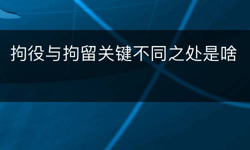 拘役与拘留关键不同之处是啥
