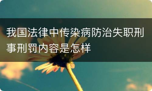 我国法律中传染病防治失职刑事刑罚内容是怎样