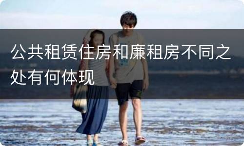 公共租赁住房和廉租房不同之处有何体现