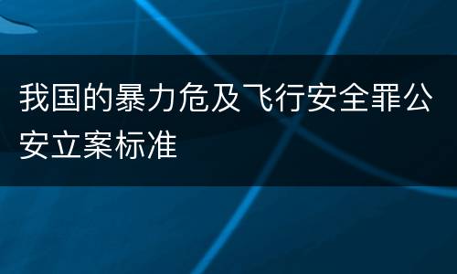 我国的暴力危及飞行安全罪公安立案标准