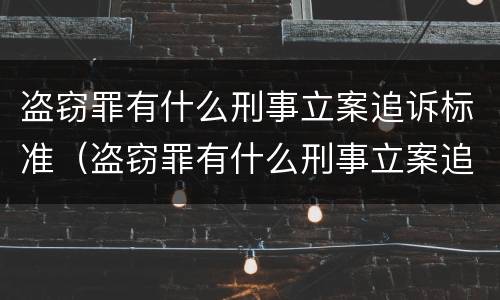 盗窃罪有什么刑事立案追诉标准（盗窃罪有什么刑事立案追诉标准吗）