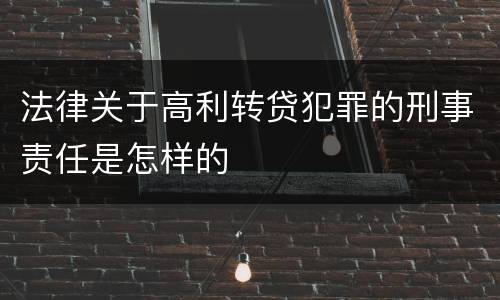 法律关于高利转贷犯罪的刑事责任是怎样的