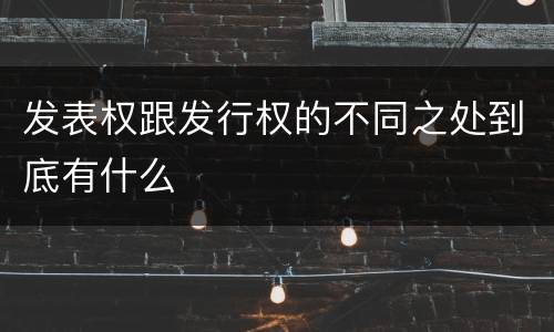 发表权跟发行权的不同之处到底有什么