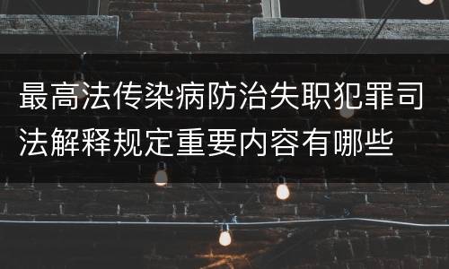 最高法传染病防治失职犯罪司法解释规定重要内容有哪些