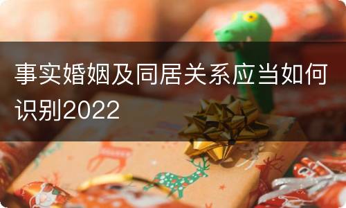 事实婚姻及同居关系应当如何识别2022