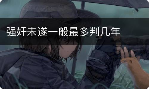 强奸未遂一般最多判几年