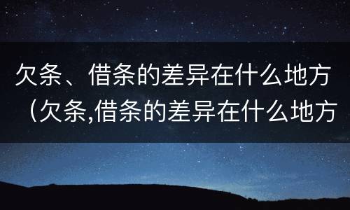 欠条、借条的差异在什么地方（欠条,借条的差异在什么地方填）