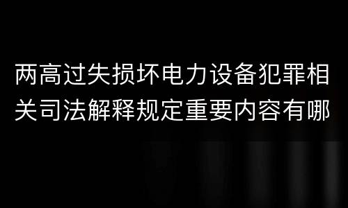 两高过失损坏电力设备犯罪相关司法解释规定重要内容有哪些