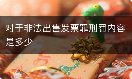 对于非法出售发票罪刑罚内容是多少