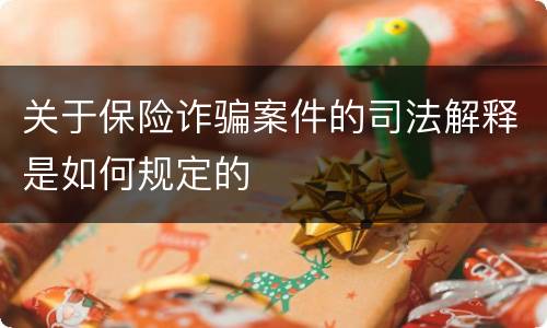 关于保险诈骗案件的司法解释是如何规定的