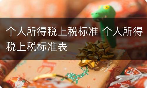 个人所得税上税标准 个人所得税上税标准表