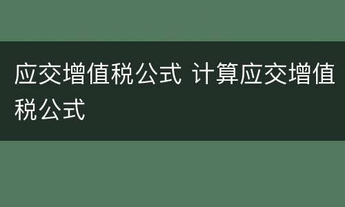 应交增值税公式 计算应交增值税公式