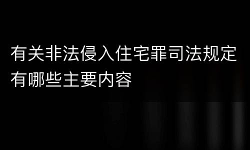 有关非法侵入住宅罪司法规定有哪些主要内容