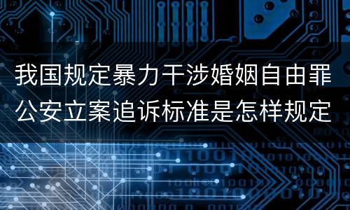 我国规定暴力干涉婚姻自由罪公安立案追诉标准是怎样规定