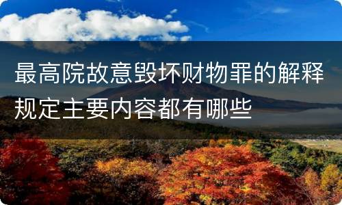 最高院故意毁坏财物罪的解释规定主要内容都有哪些