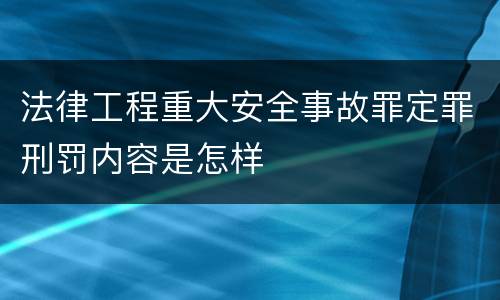 法律工程重大安全事故罪定罪刑罚内容是怎样