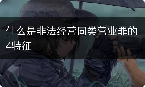 什么是非法经营同类营业罪的4特征