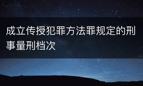 成立传授犯罪方法罪规定的刑事量刑档次