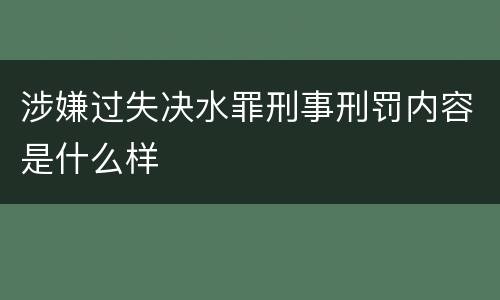 涉嫌过失决水罪刑事刑罚内容是什么样