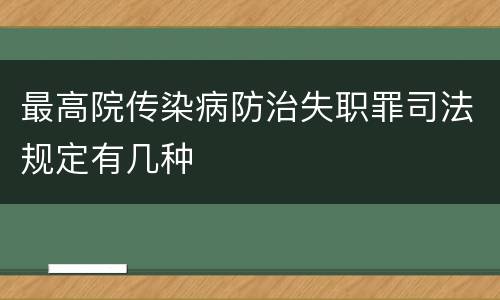 最高院传染病防治失职罪司法规定有几种