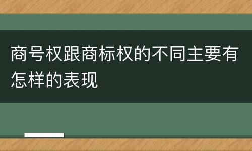 商号权跟商标权的不同主要有怎样的表现
