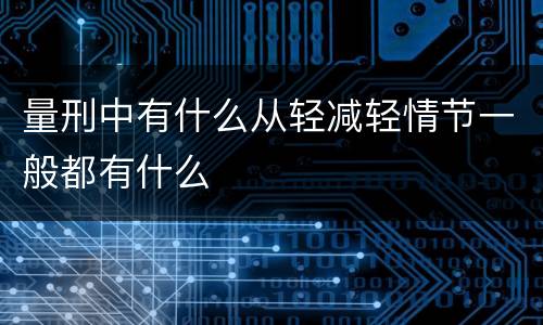 量刑中有什么从轻减轻情节一般都有什么