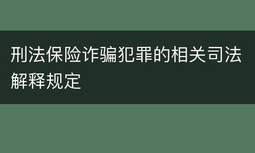 刑法保险诈骗犯罪的相关司法解释规定