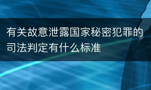 有关故意泄露国家秘密犯罪的司法判定有什么标准