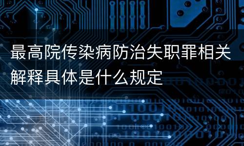 最高院传染病防治失职罪相关解释具体是什么规定