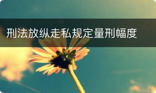 刑法放纵走私规定量刑幅度