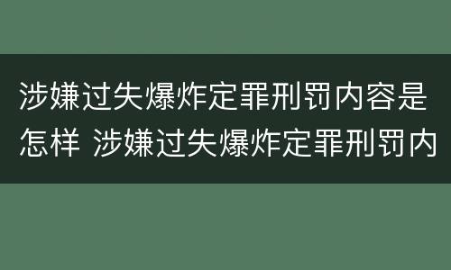 涉嫌过失爆炸定罪刑罚内容是怎样 涉嫌过失爆炸定罪刑罚内容是怎样定罪的