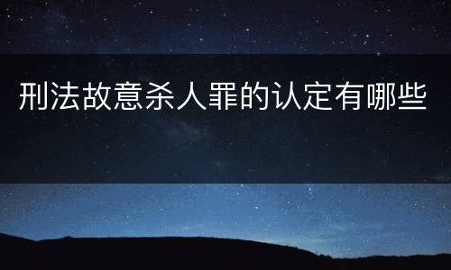 刑法故意杀人罪的认定有哪些